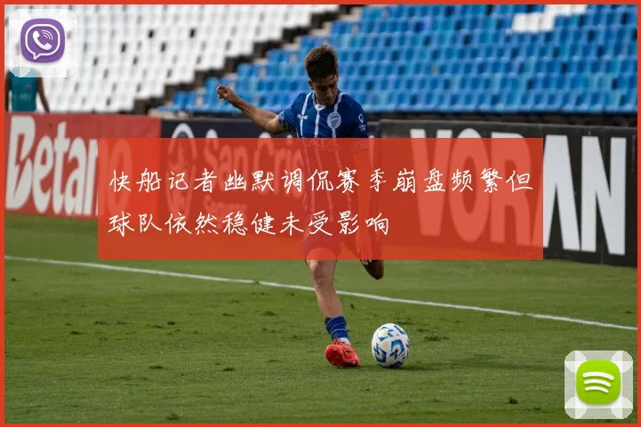 快船记者幽默调侃赛季崩盘频繁但球队依然稳健未受影响