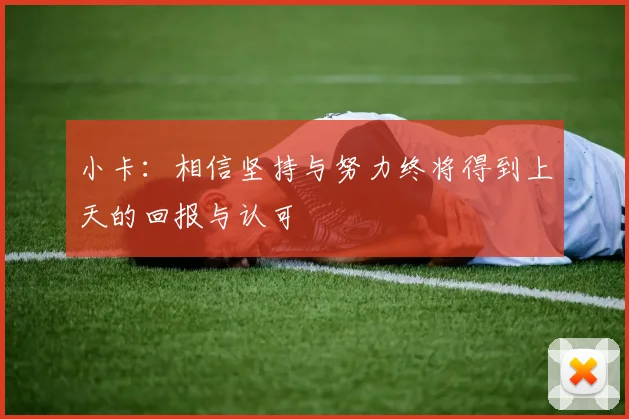 小卡：相信坚持与努力终将得到上天的回报与认可
