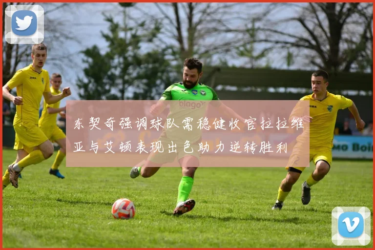 东契奇强调球队需稳健收官拉拉维亚与艾顿表现出色助力逆转胜利