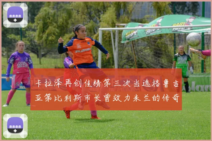 卡拉泽再创佳绩第三次当选格鲁吉亚第比利斯市长曾效力米兰的传奇人物