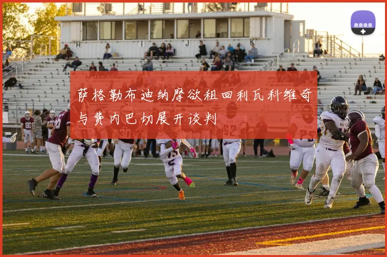 萨格勒布迪纳摩欲租回利瓦科维奇与费内巴切展开谈判