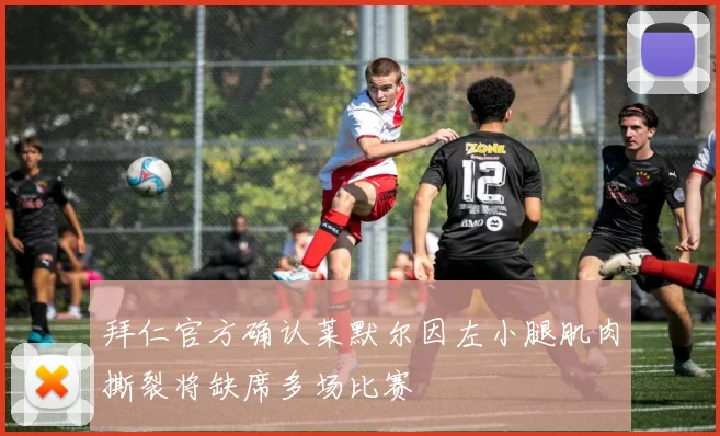 拜仁官方确认莱默尔因左小腿肌肉撕裂将缺席多场比赛