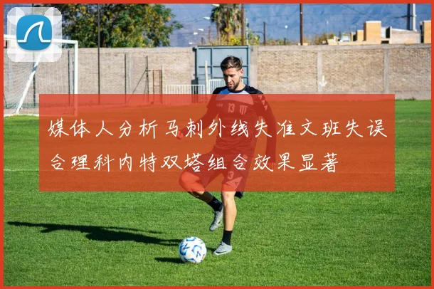 媒体人分析马刺外线失准文班失误合理科内特双塔组合效果显著