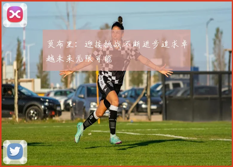 莫布里：迎接挑战不断进步追求卓越未来无限可能