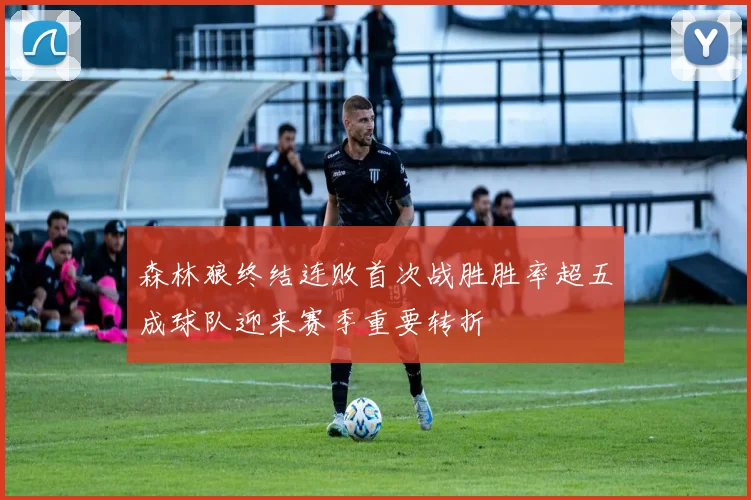 森林狼终结连败首次战胜胜率超五成球队迎来赛季重要转折