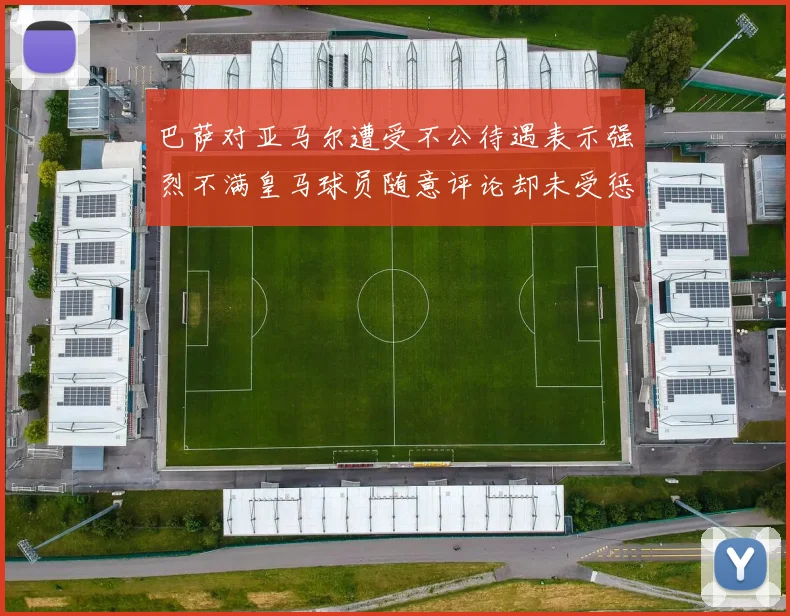 巴萨对亚马尔遭受不公待遇表示强烈不满皇马球员随意评论却未受惩罚