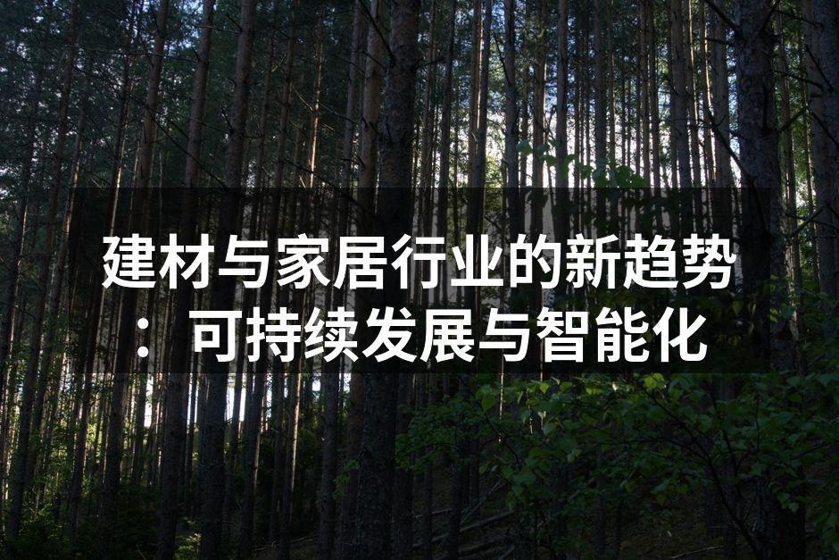 建材与家居行业的新趋势：可持续发展与智能化