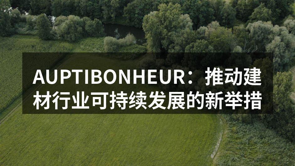 AUPTIBONHEUR：推动建材行业可持续发展的新举措