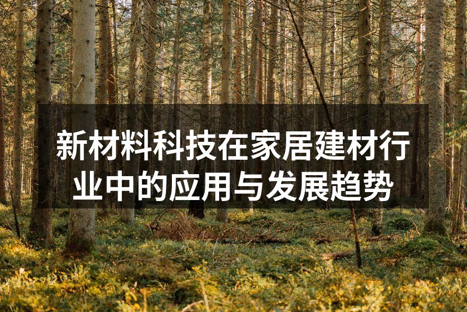 新材料科技在家居建材行业中的应用与发展趋势